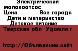 Электрический молокоотсос Medela swing › Цена ­ 2 500 - Все города Дети и материнство » Детское питание   . Тверская обл.,Удомля г.
